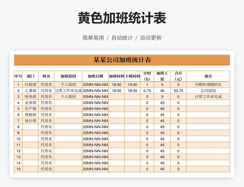 黄色加班统计表