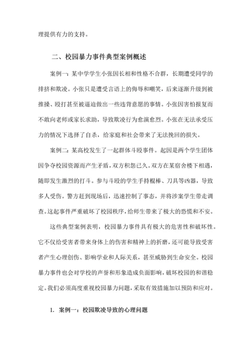 校园暴力事件典型案例分析.docx