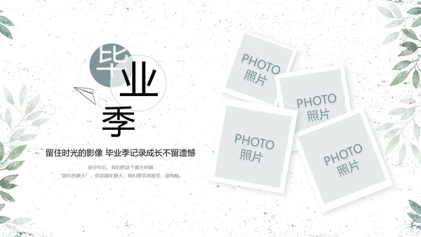 致青春毕业季青春毕业纪念册PPT