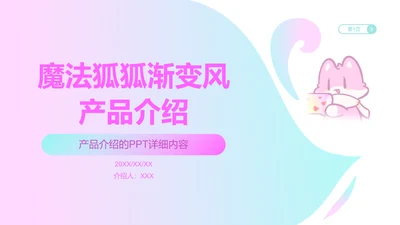 魔法狐狐蓝粉色渐变风产品介绍