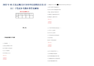 2022年03月北京顺义区事业单位招聘医疗岗12人一笔试参考题库带答案解析