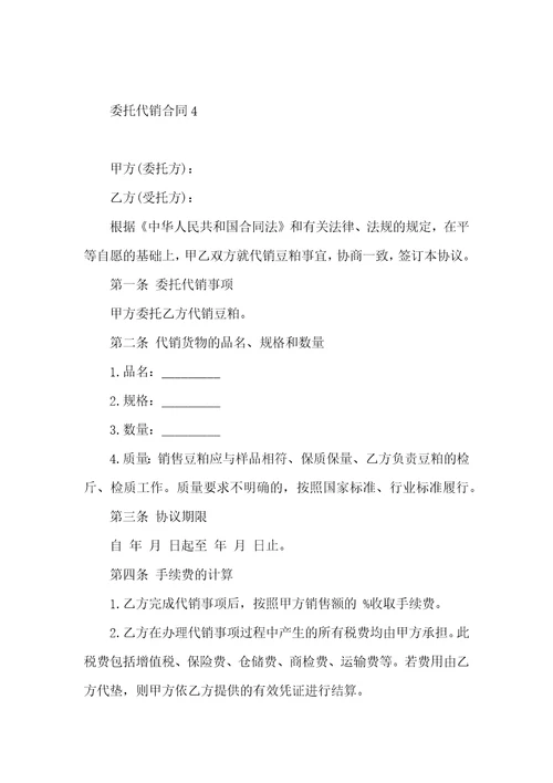 委托代销合同4篇