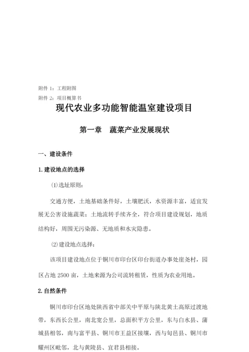 现代农业多功能智能温室建设项目实施方案.docx