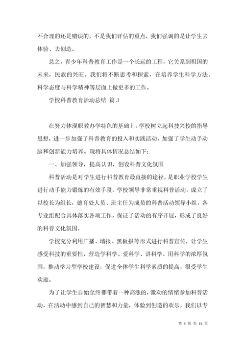 学校科普教育活动总结5篇.docx