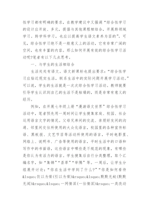 论文如何开展有效语文综合性学习.docx