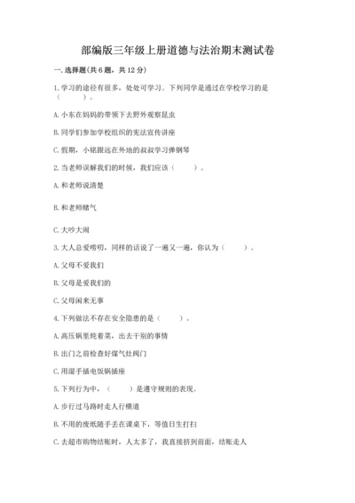 部编版三年级上册道德与法治期末测试卷精品【各地真题】.docx