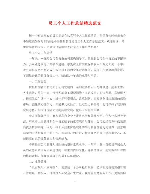 精编之员工个人工作总结精选范文.docx