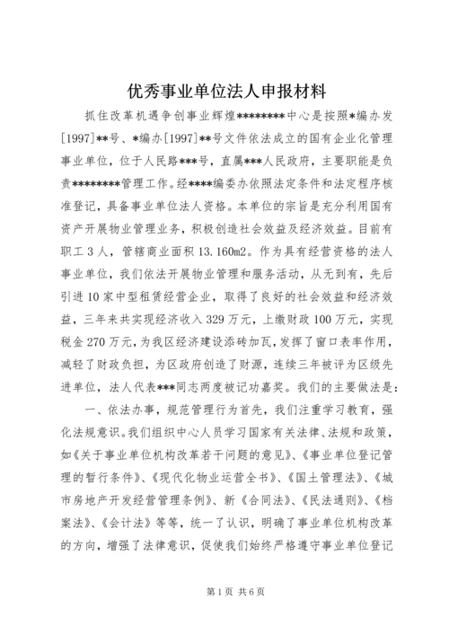 优秀事业单位法人申报材料 (5).docx