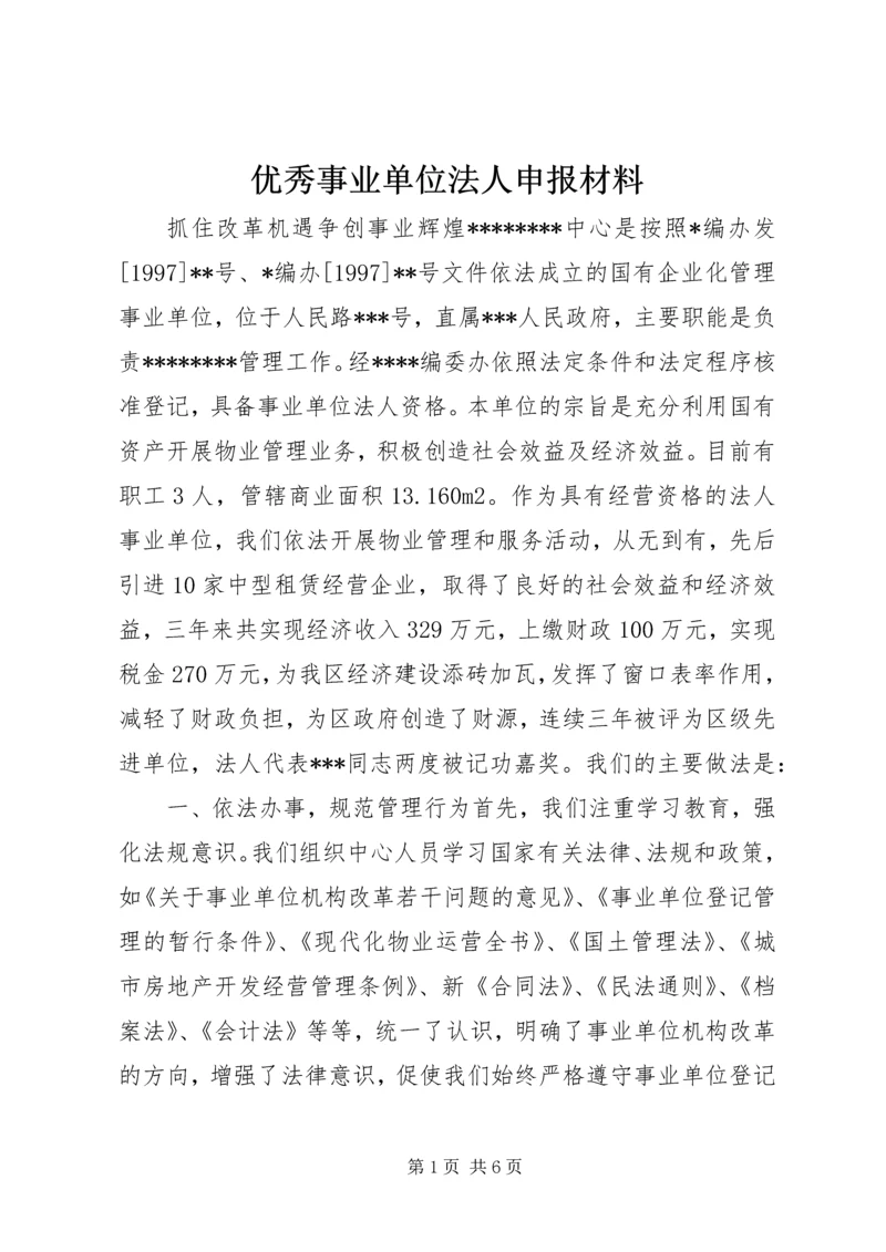 优秀事业单位法人申报材料 (5).docx