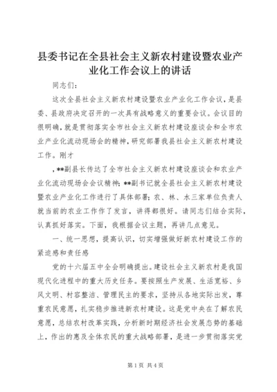 县委书记在全县社会主义新农村建设暨农业产业化工作会议上的讲话 (2).docx