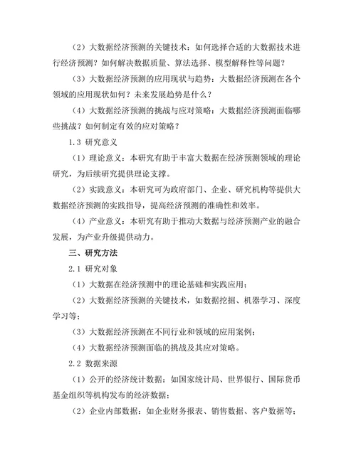 大数据在经济预测中的应用与挑战