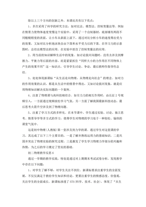 初二物理教学反思(通用15篇).docx