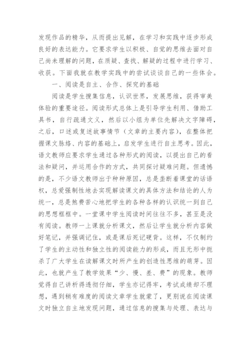 探究学习模式的尝试的论文.docx