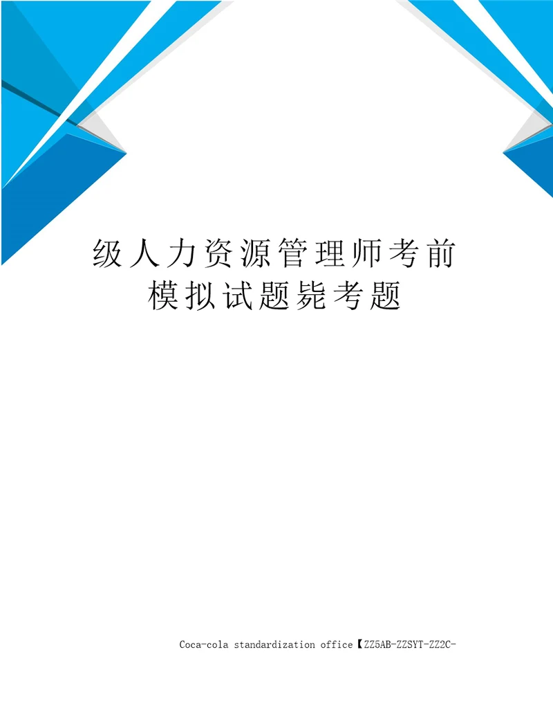 级人力资源管理师考前模拟试题毙考题