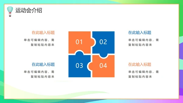 彩色活力青春校园运动会开幕式PPT模板