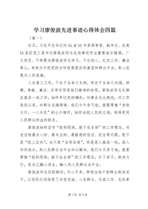 学习廖俊波先进事迹心得体会四篇 (2).docx