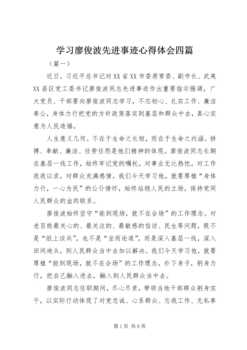 学习廖俊波先进事迹心得体会四篇 (2).docx