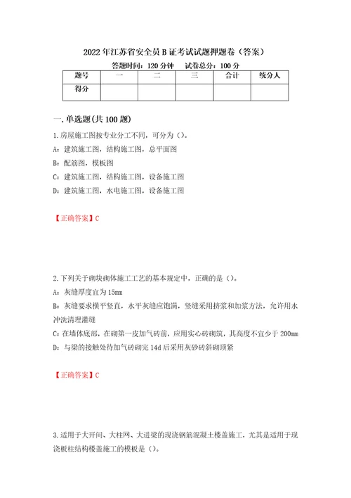 2022年江苏省安全员B证考试试题押题卷答案第65套