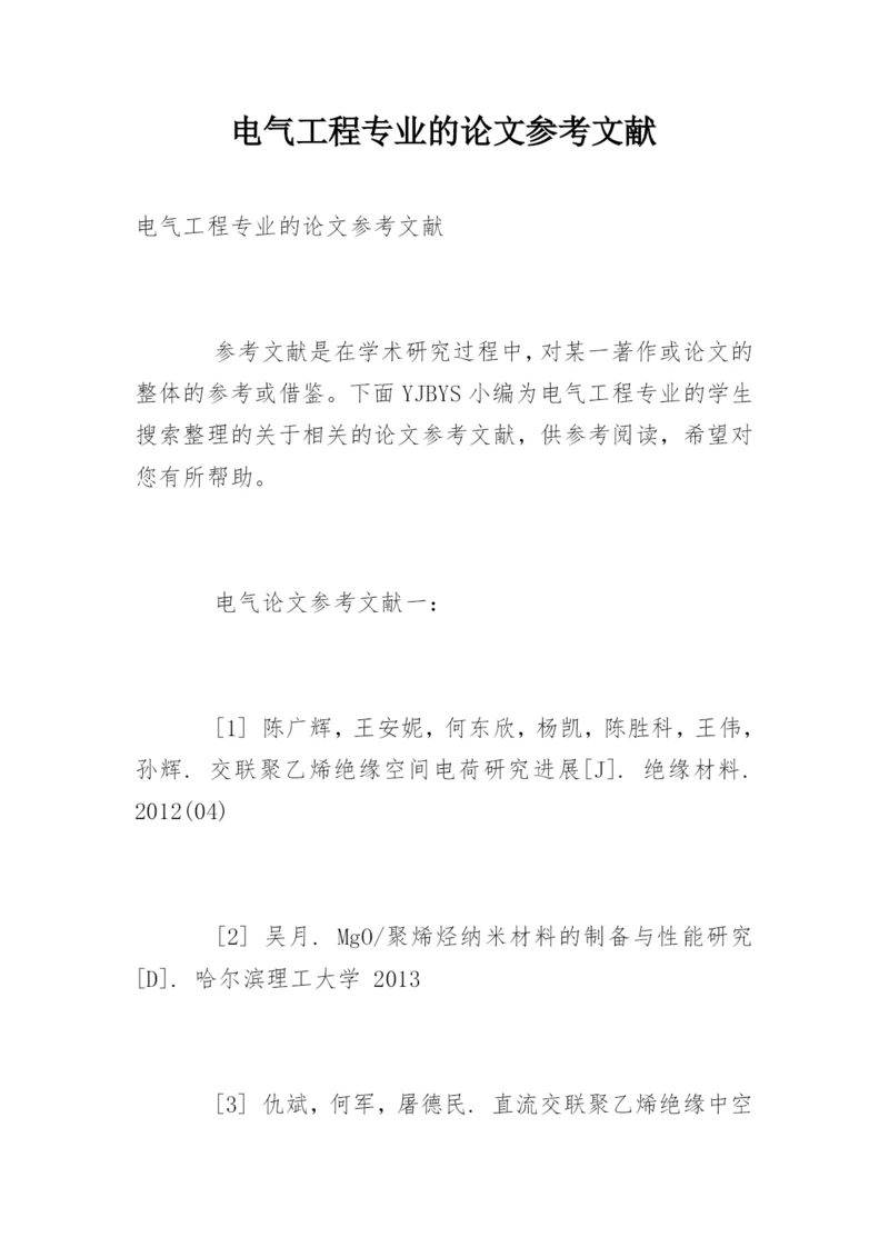 电气工程专业的论文参考文献.docx