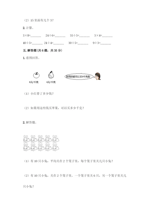 人教版二年级下册数学第二单元-表内除法(一)-测试卷及答案【全优】.docx