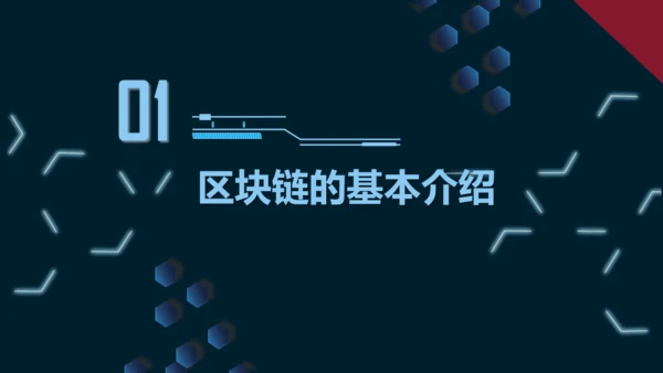 互联网区块链技术通用PPT模板
