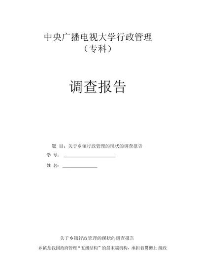 电大行政管理专业社会实践调查报告