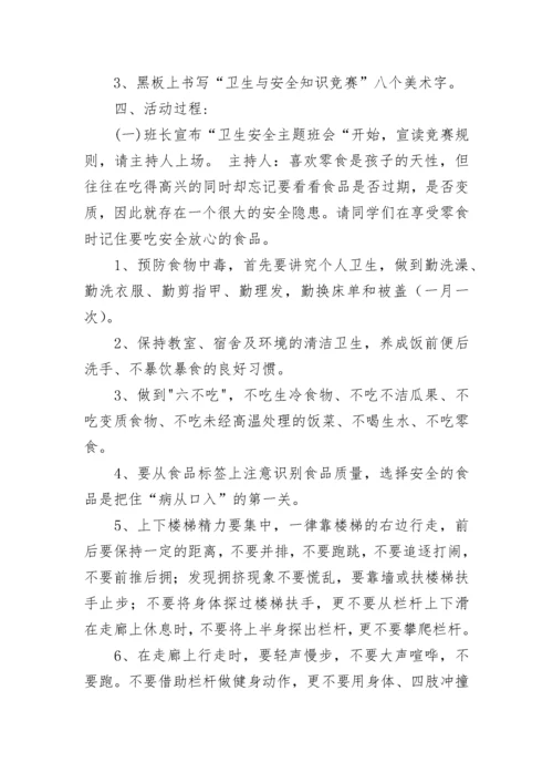 中小学卫生主题教育班会教案（精选8篇）.docx