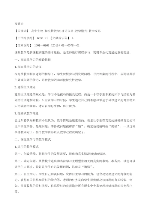 浅析新课标下高中生物探究性教学.docx