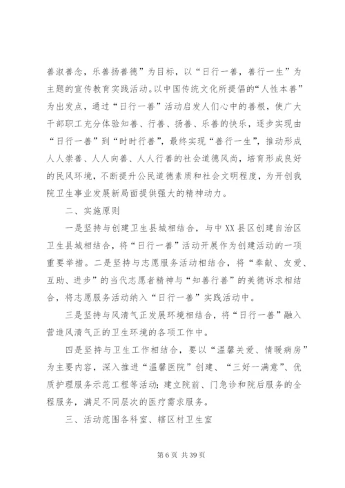 学校“日行一善”活动实施方案精编.docx