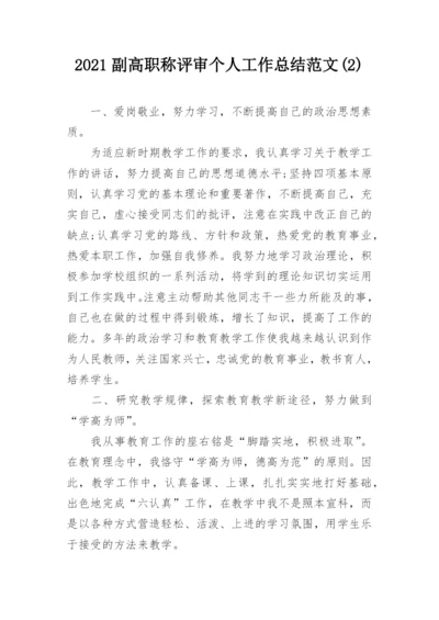 2021副高职称评审个人工作总结范文(2).docx