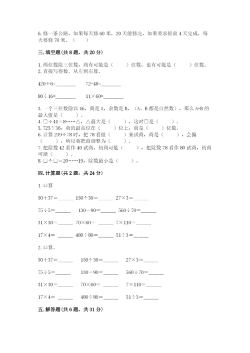 苏教版四年级上册数学第二单元 两、三位数除以两位数 测试卷含答案【预热题】.docx