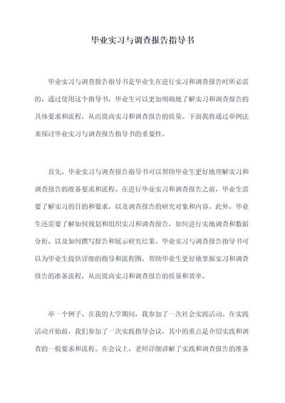 毕业实习与调查报告指导书