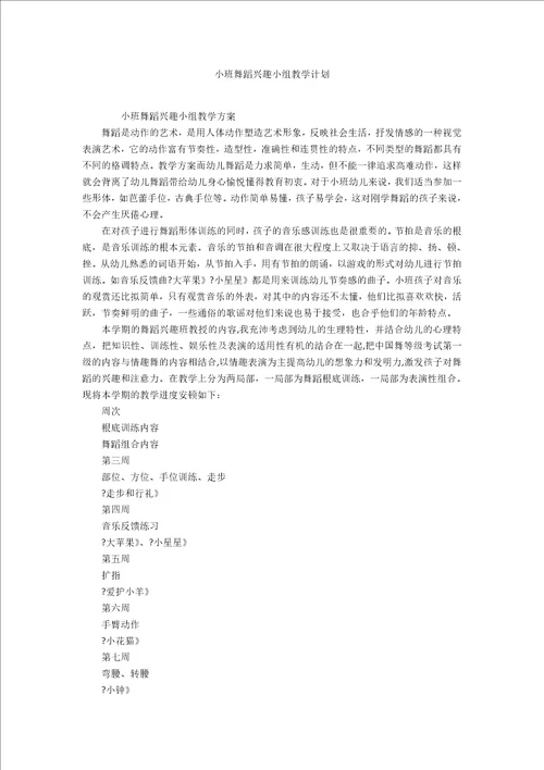 小班舞蹈兴趣小组教学计划