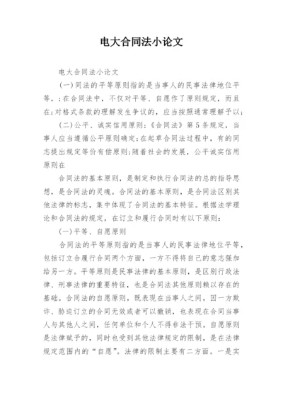 电大合同法小论文.docx