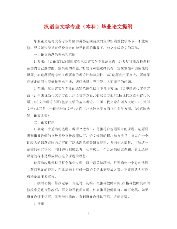 2023年汉语言文学专业（本科）毕业论文提纲.docx