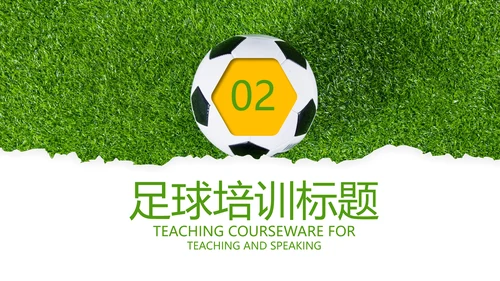 少儿足球训练足球培训足球俱乐部PPT模板