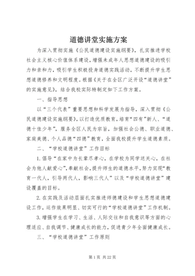 道德讲堂实施方案 (7).docx