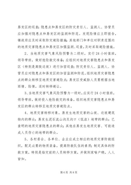 乡镇某年地质灾害防治方案.docx