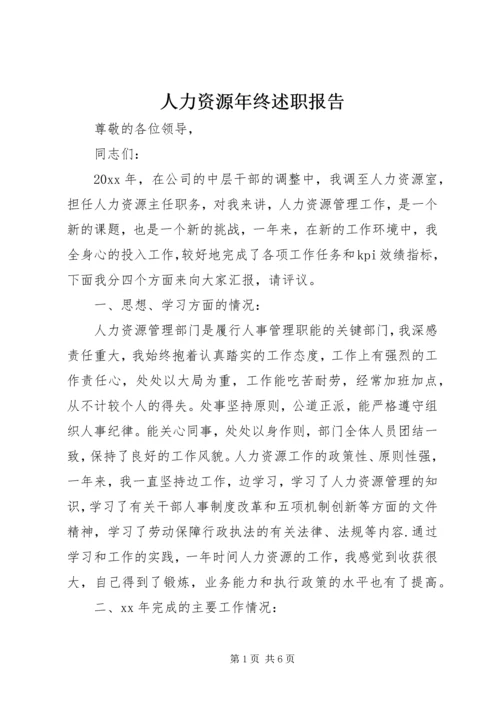 人力资源年终述职报告.docx