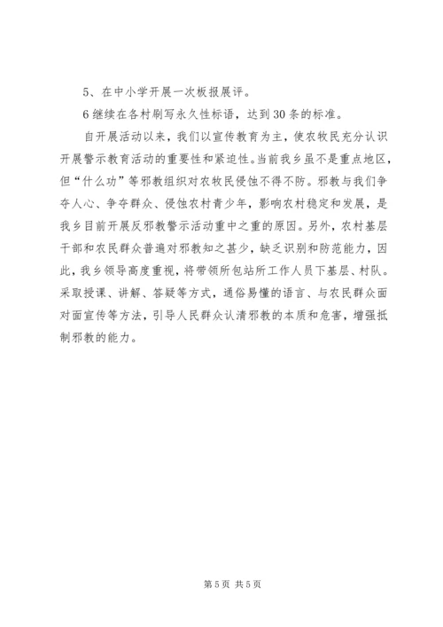 基层反邪教警示教育汇报.docx