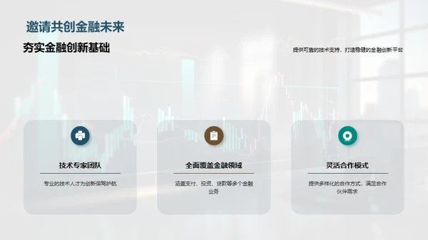 科技驱动金融创新