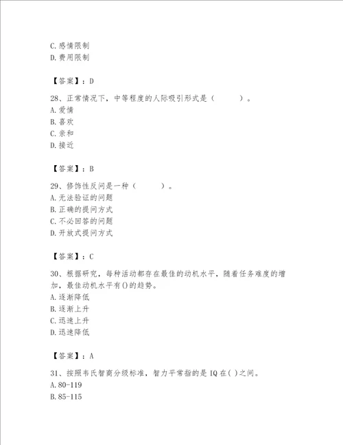 2023年心理咨询师心理咨询师基础知识题库及答案夺冠系列