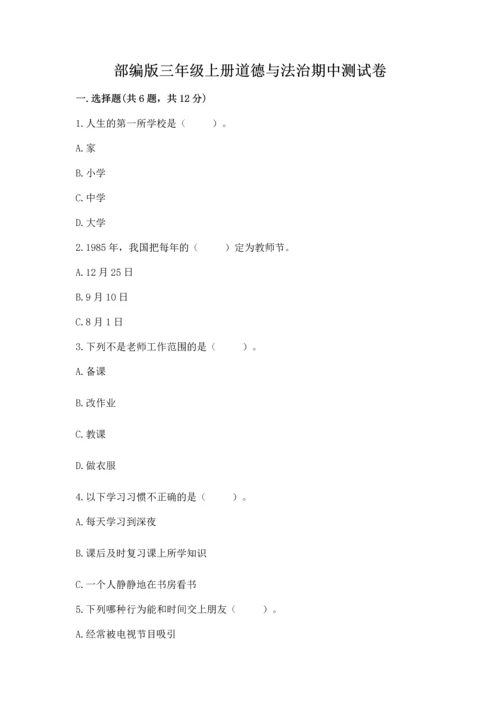 部编版三年级上册道德与法治期中测试卷及参考答案（轻巧夺冠）.docx
