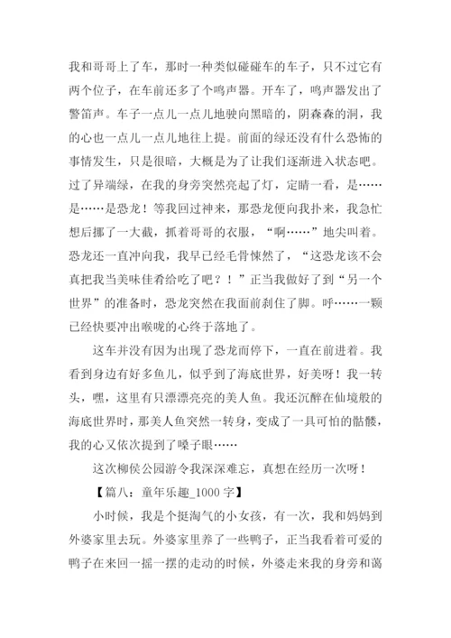 童年乐趣作文.docx