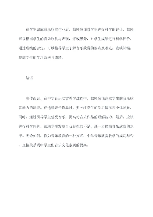 中学音乐欣赏教学心得体会