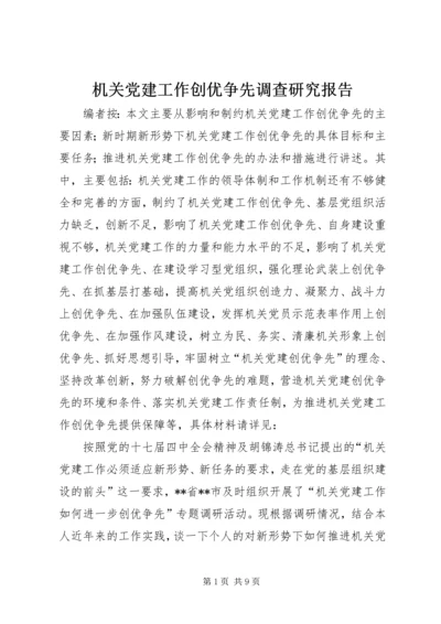 机关党建工作创优争先调查研究报告.docx