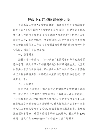 行政中心四项监督制度方案.docx