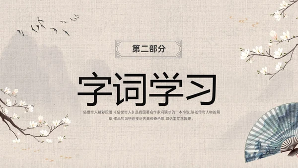 灰色中国风花卉八年级语文课件俗世奇人分析讲解PPT