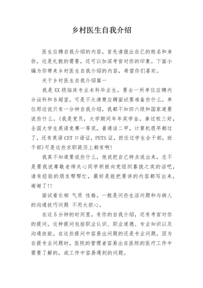 乡村医生自我介绍.docx