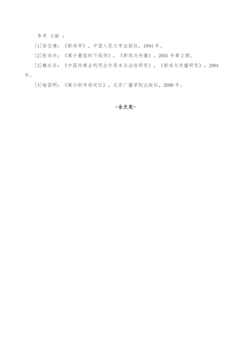 经济全球化下中国新闻传媒的挑战与发展对策.docx